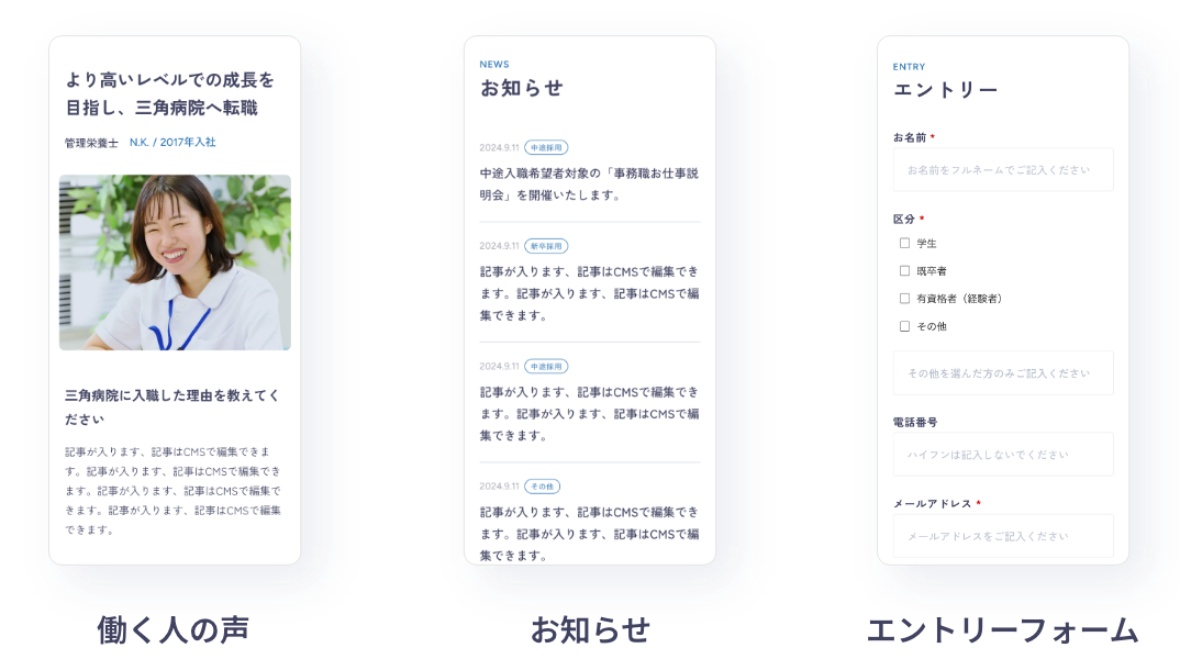 サンカクカンパニー リクルンの
はじめから用意されているコンテンツ
働く人の声ページ お知らせページ エントリーフォームページ