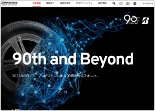 サンカクカンパニーの周年記念サイト事例リンク集-ブリヂストン90周年サイト画像