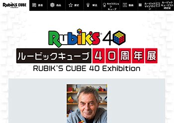サンカクカンパニーの周年記念サイト事例リンク集-ルービックキューブサイト画像