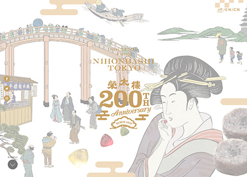 サンカクカンパニーの周年記念サイト事例リンク集-榮太樓總本鋪200周年サイト画像
