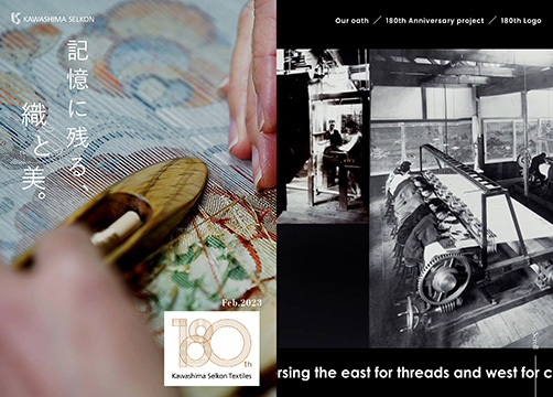 サンカクカンパニーの周年記念サイト事例リンク集-川島織物セルコン180周年サイト画像