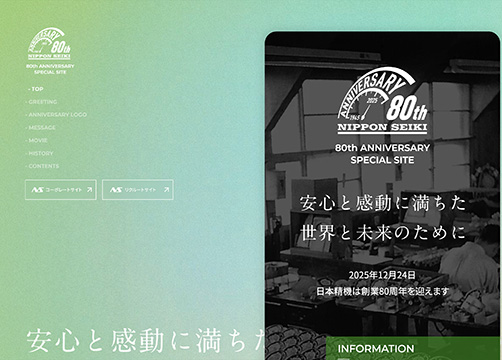 サンカクカンパニーの周年記念サイト事例リンク集-日本精機80周年サイト画像