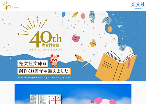 サンカクカンパニーの周年記念サイト事例リンク集-光文社サイト画像