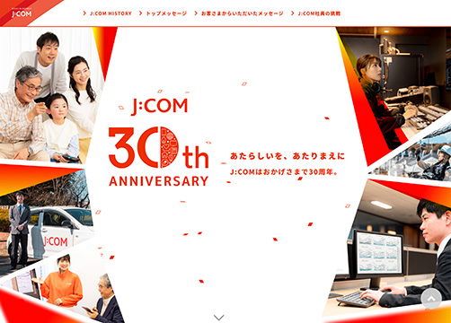 サンカクカンパニーの周年記念サイト事例リンク集-JCOMサイト画像