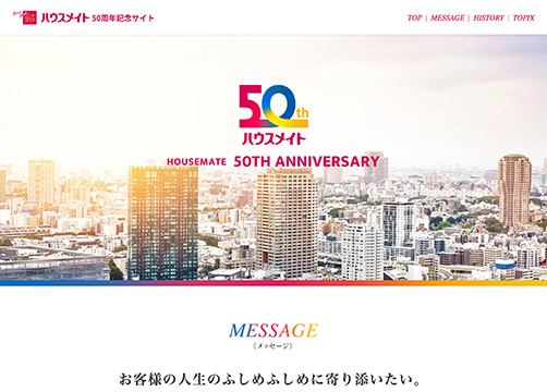 サンカクカンパニーの周年記念サイト事例リンク集-ハウスメイトサイト画像