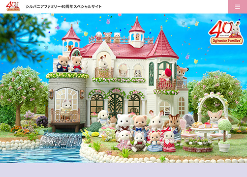 サンカクカンパニーの周年記念サイト事例リンク集-シルバニアファミリーサイト画像