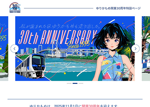 サンカクカンパニーの周年記念サイト事例リンク集-ゆりかもめサイト画像