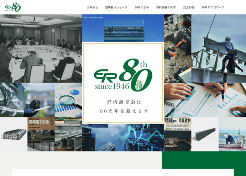 サンカクカンパニーの周年記念サイト事例リンク集-経済調査会80周年サイト画像