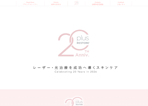サンカクカンパニーの周年記念サイト事例リンク集-プラスリストア20周年サイト画像